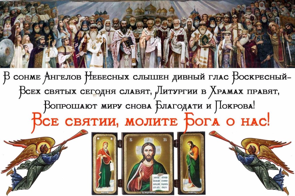 Поздравление С Днем Всех Святых Православной Церкви