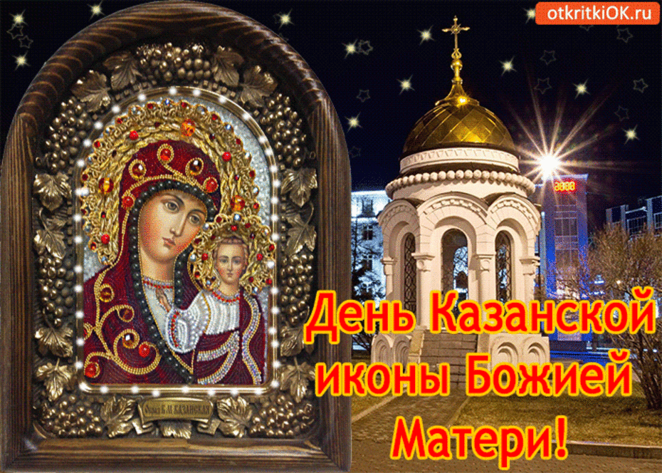 Поздравления С Православными Праздниками Казанской Иконы