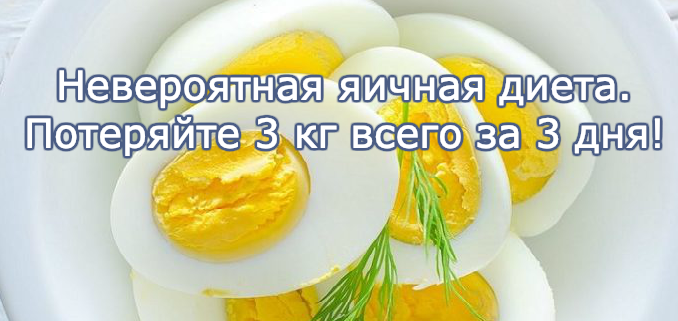 Диета Три Яйца
