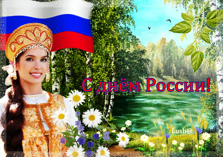 Смс Поздравление С Днем России