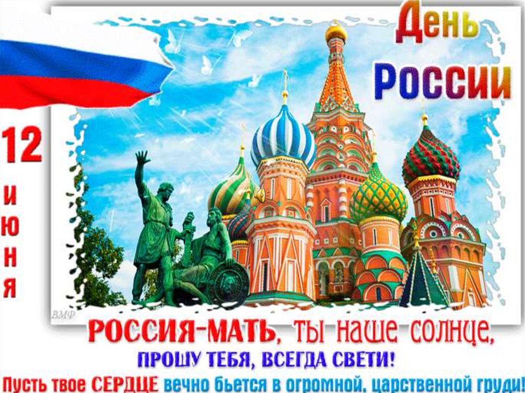 День России Поздравление Своими Словами