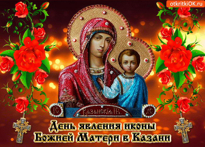 Скачать Красивое Поздравление С Казанской Божьей Матерью