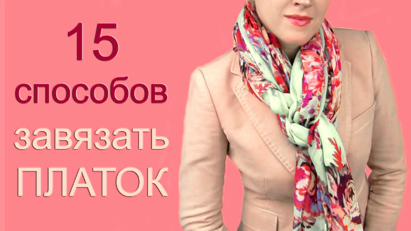 Как красиво завязать платок на шее: 15 способов, о которых вы не знали