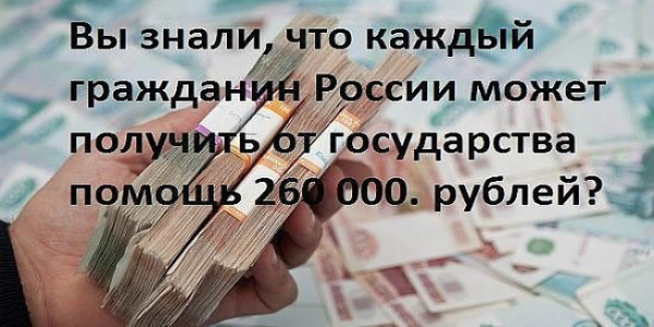 КАК ПОЛУЧИТЬ ОТ ГОСУДАРСТВА 260 000 РУБЛЕЙ