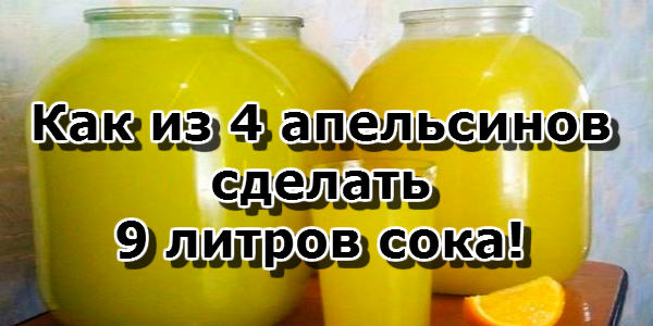 Как из 4 апельсинов сделать 9 литров сока! Почему я раньше не знала этого рецепта