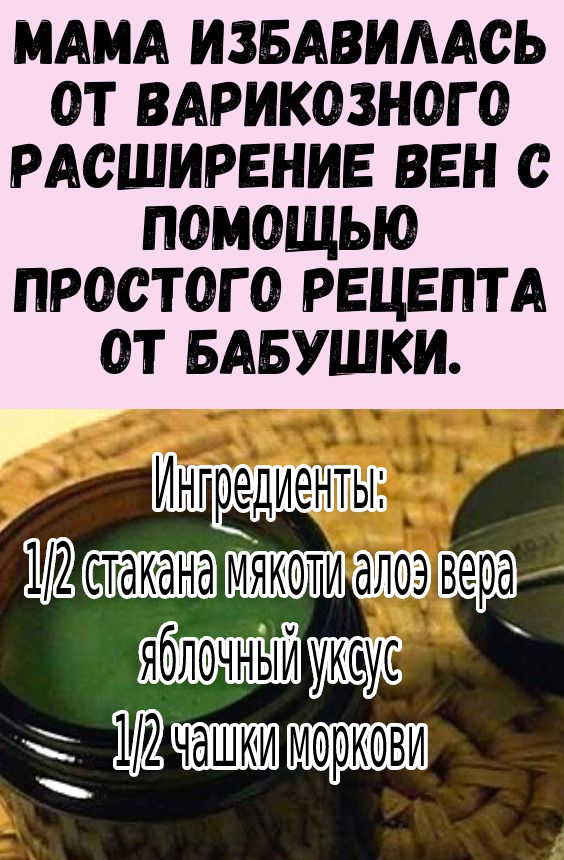 Мама избавилась от варикозного расширение вен с помощью простого рецепта от бабушки. Результаты заметны почти мгновенно!