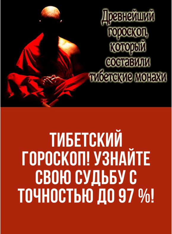 ТИБЕТСКИЙ ГОРОСКОП: УЗНАЙ СВОЮ СУДЬБУ С ТОЧНОСТЬЮ 97%