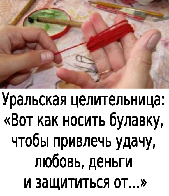 Уральская целительница: «Вот как носить булавку, чтобы привлечь удачу, любовь, деньги и защититься от…»