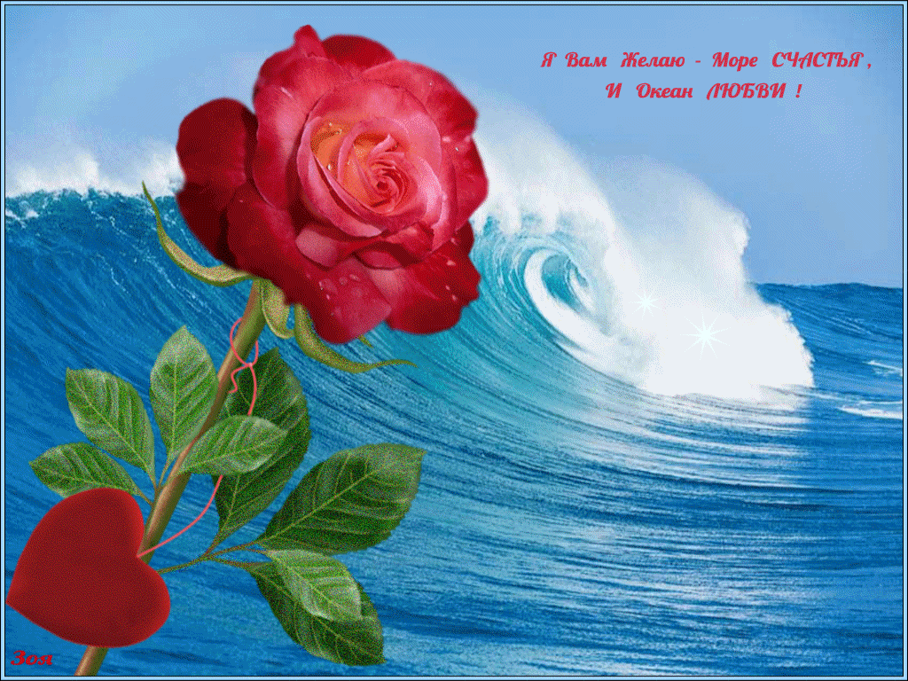 Желаю океана любви. Красивые открытки. Желаю море счастья и океан. Открытки красивые и необычные. Открытка море счастья.