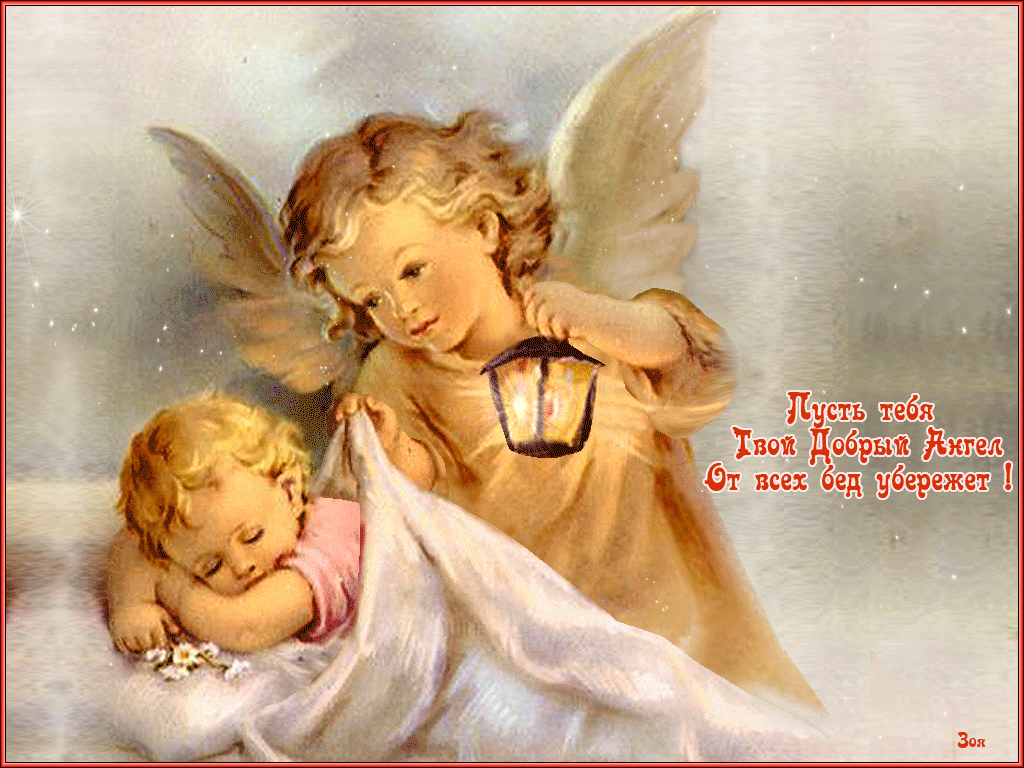 Пусть тебя добрый ангел хранит. Ангел с пожеланиями. С днем рождения ангел. Открытки с ангелами. Красивые ангелочки.