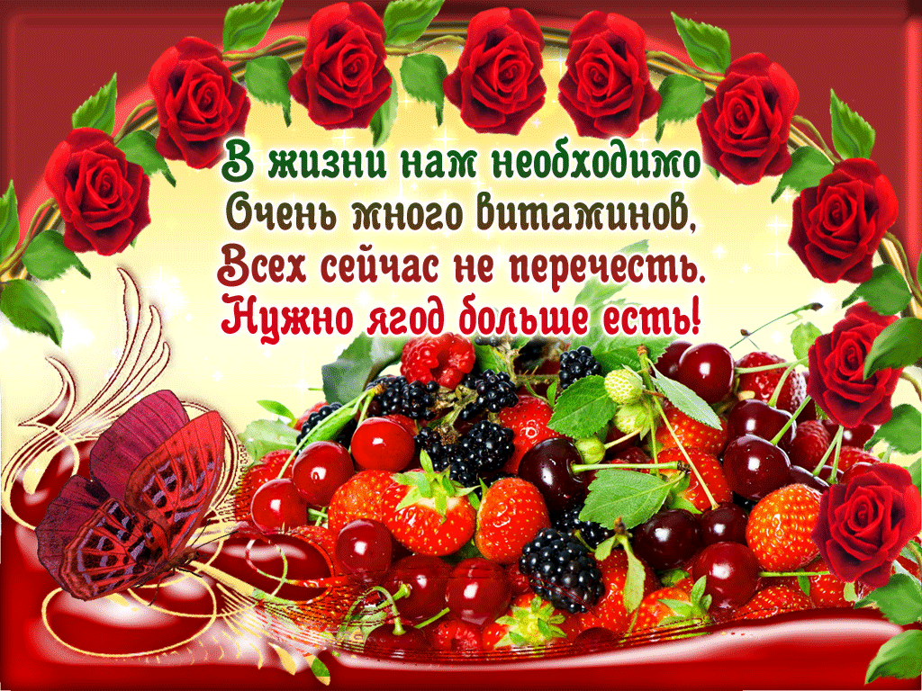 Доброго дня доброго здоровья красивые открытки. Пожелания здоровья фрукты. Пожелания с добрым утром с ягодами. Открытки с фруктами и пожеланиями. Пожелания фруктово-ягодные.