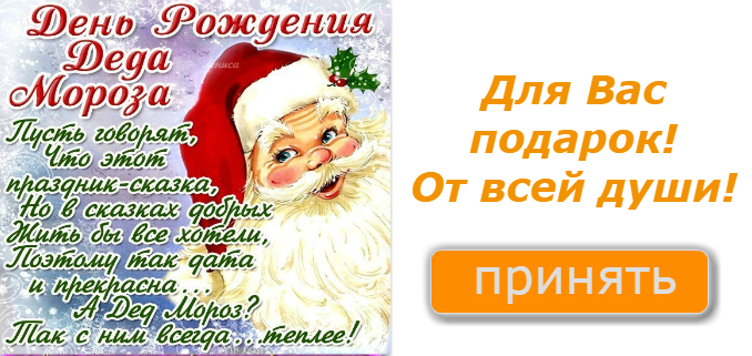 Открытки с рождением деда мороза. День рождения Деда Мороза стихи. Поздравления с днём рождения Деда Мороза в стихах. Стихотворение на день рождения Деда Мороза. Поздравление дедушке Морозу с днем рождения.