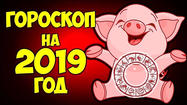 Гороскоп на 2019 год для всех знаков Зодиака: что принесет год Свиньи