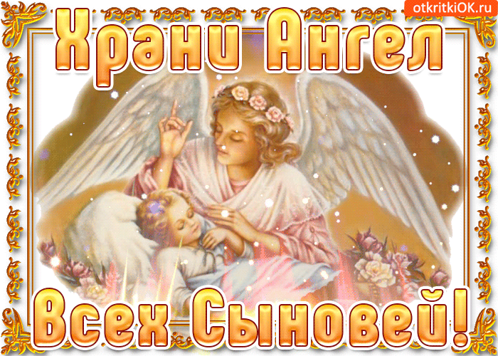 Храни ангел наш всех сыновей