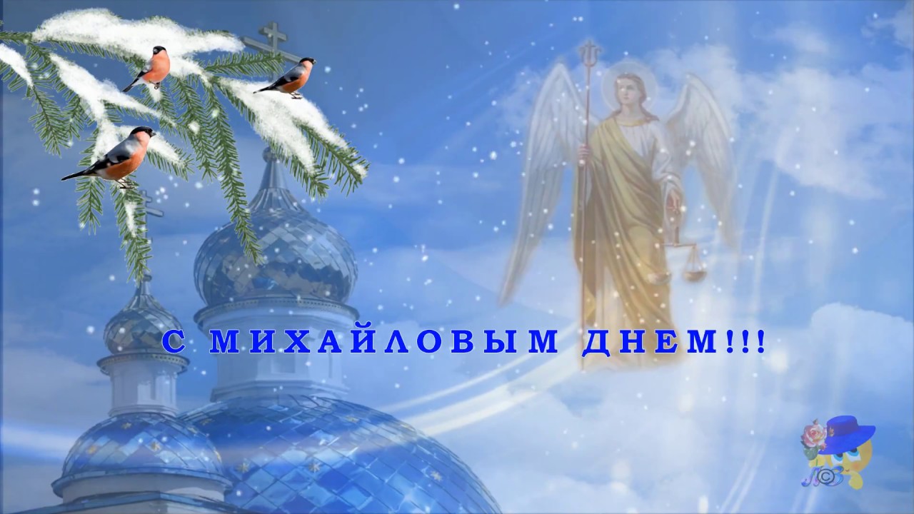 С МИХАЙЛОВЫМ ДНЕМ!