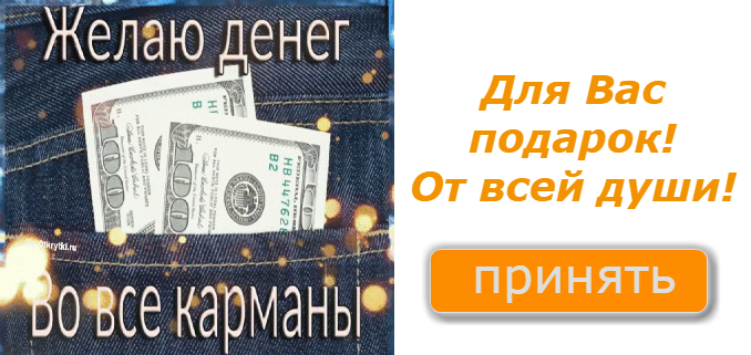 Желаю дать денег. Желаю много денег. Желаю денег во все карманы. Пожелание денег. Побольше денег пожелание.