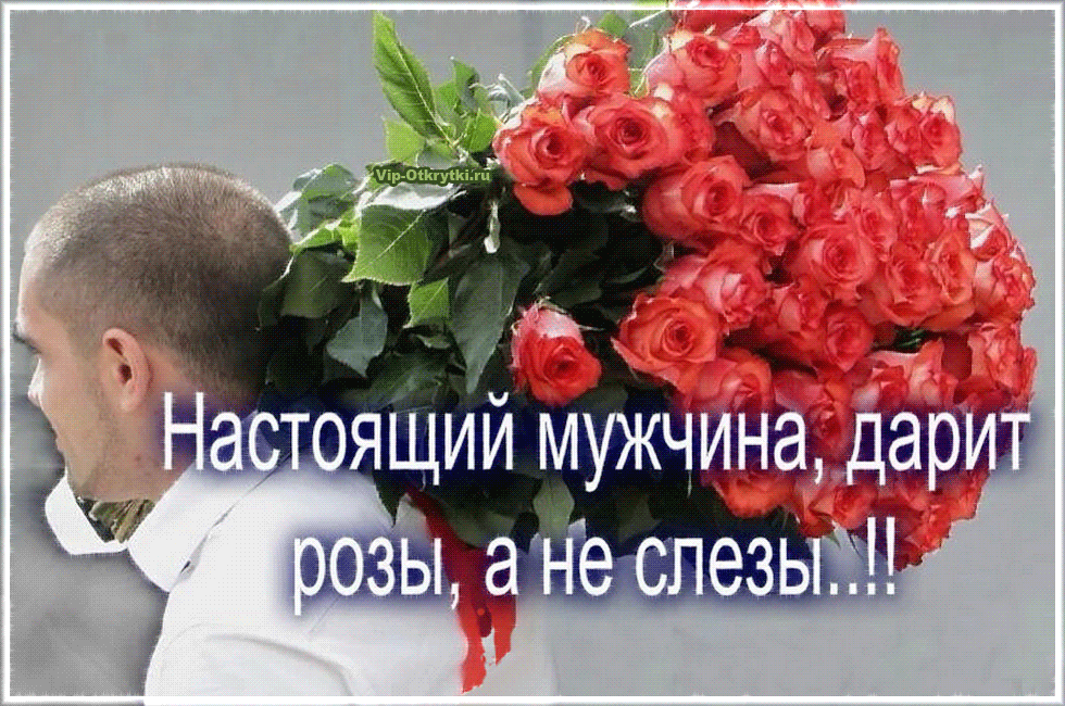 Дарите женщинам цветы со словами. Настоящие мужчины дарят розы а не слезы. Мужчина не дарит цветы. Мужчины не дарят цветов. Женщина с букетом роз.