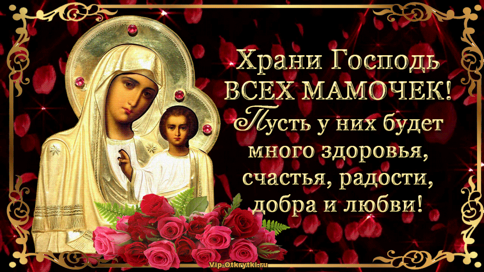 Поздравления маме православное. Храни Господь всех матерей. Поздравления женщинам подарившим жизнь сыновьям. Храни Бог всех сыновей. Хрони Господь всехсвновей.