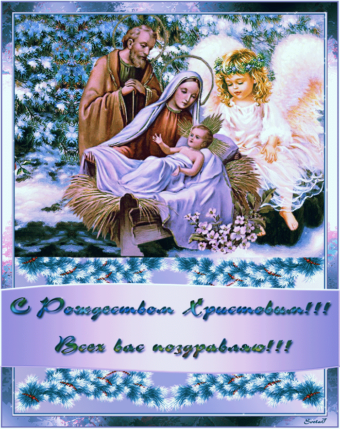 с Рождеством Христовым