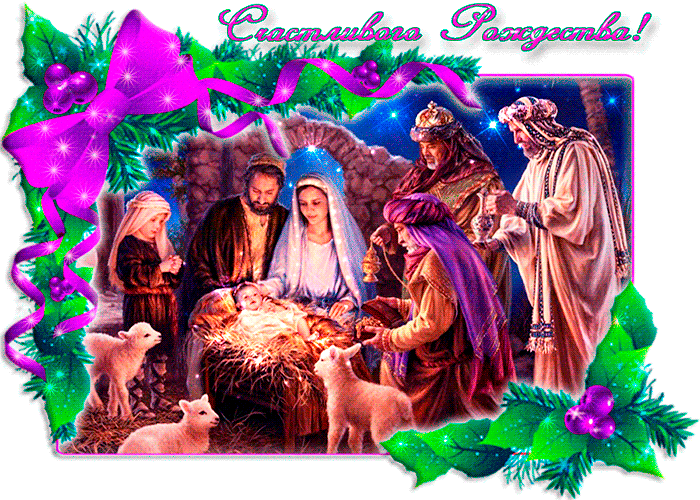 с Рождеством Христовым