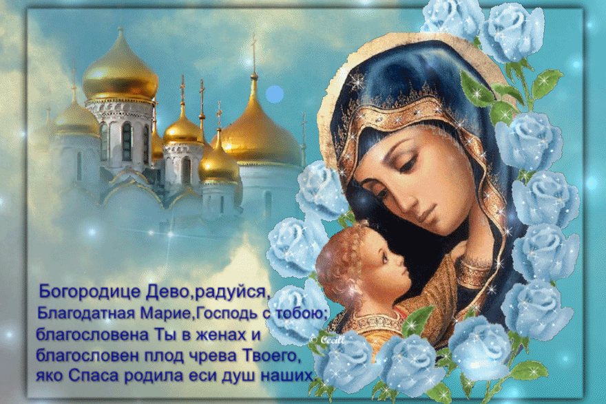 Православный песнь богородицы. Богородица Дево радуйся. Пресвятая Богородица.
