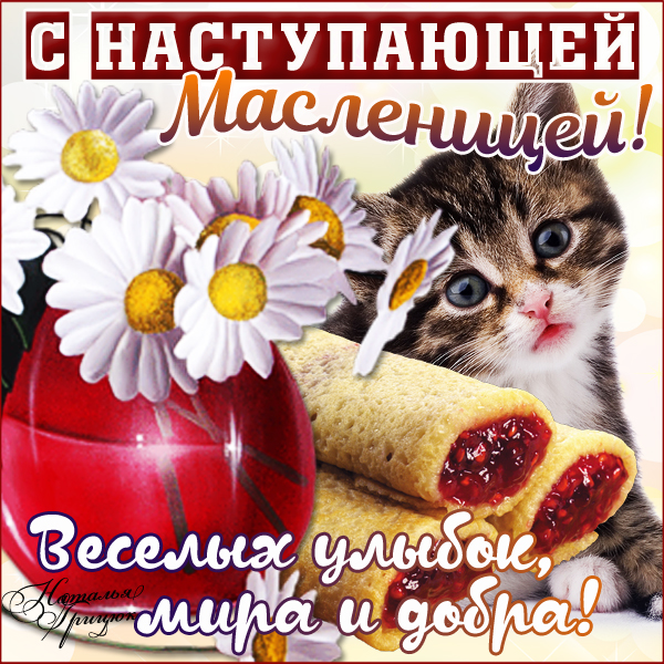 С наступающей масленицей картинки