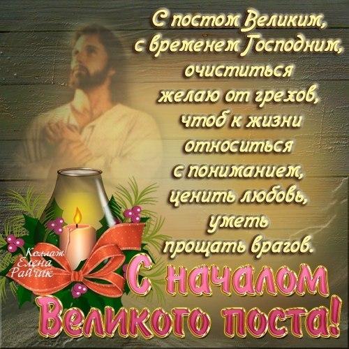 С постом Великим , с временем Господним ...