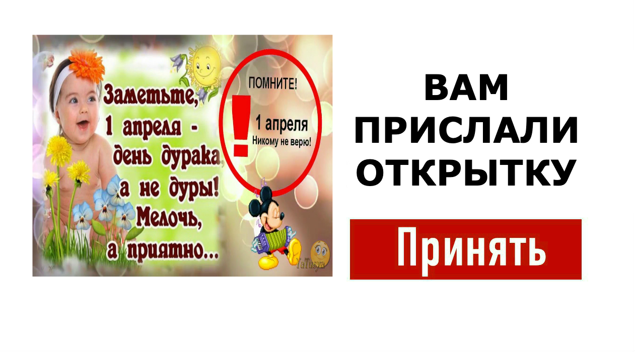 Почему апрель никому не верь. Помните 1 апреля никому не верю. Весь апрель никому не верь открытки. 1 Апрель никому не верь картинки.