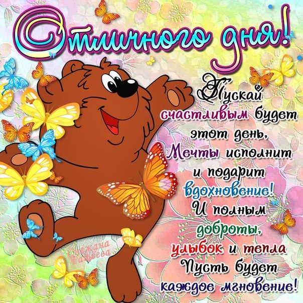 ОТЛИЧНОГО дня !