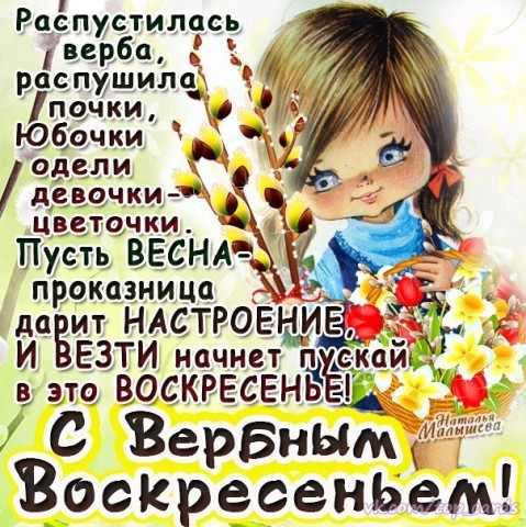 С Вербным воскресеньем! Пусть верба одарит крепким здравием и искренней любовью.