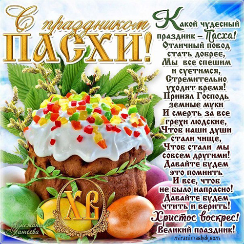 С праздником Пасхи !