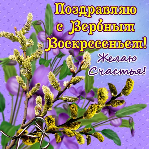 У святой иконы верба Дом ваш защищает пусть, И пускай сегодня небо Выгонит из сердца грусть!  Пусть здоровье будет крепким, Пусть не старится душа, Божье пусть благословенье Дом наполнит не спеша!