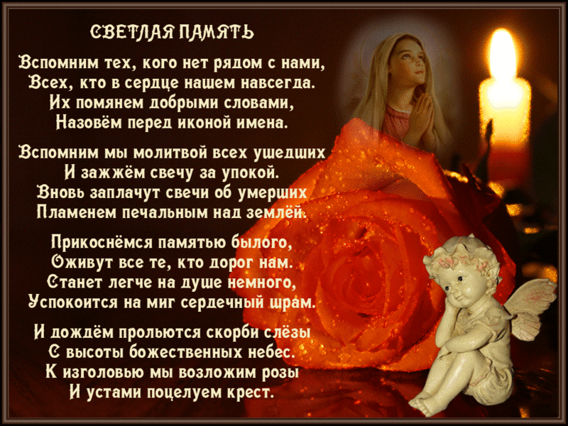 Со светлой грустью давайте вспомним сегодня всех родных, что уже не с нами.