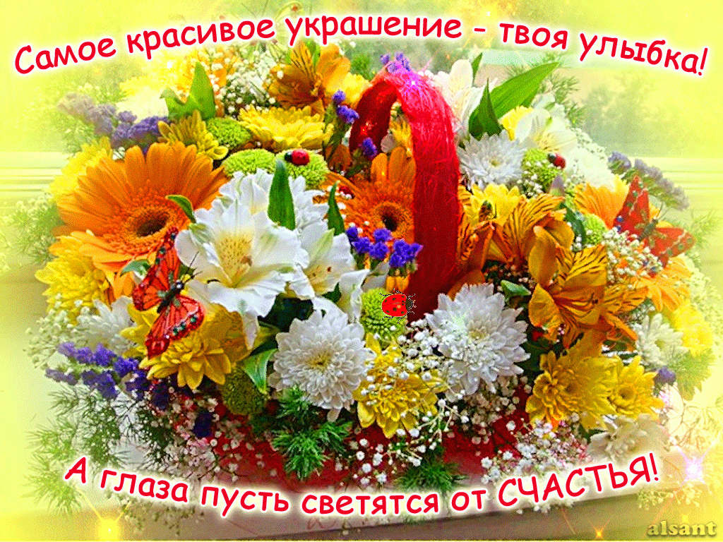 Всегда цвети всегда сияй. Поздравление счастья. Пожелания счастья и добра. Пожелания здоровья и душевного тепла. Открытка радости и счастья.