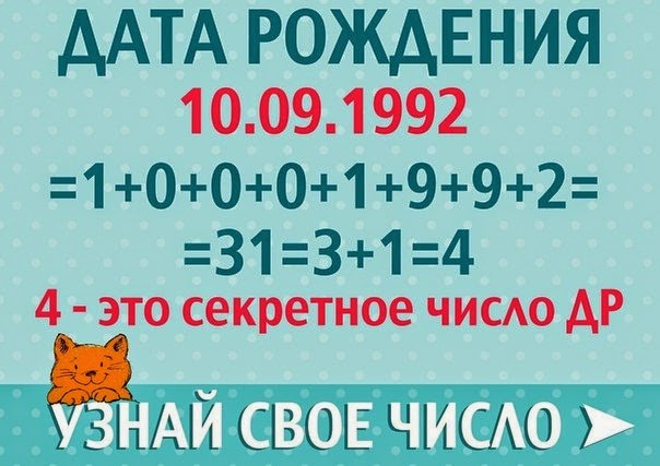 Девочки, про меня чистая правда.. ) Дата рождения несет в себе огромный скрытый смысл! Узнай, что приготовила тебе судьба..