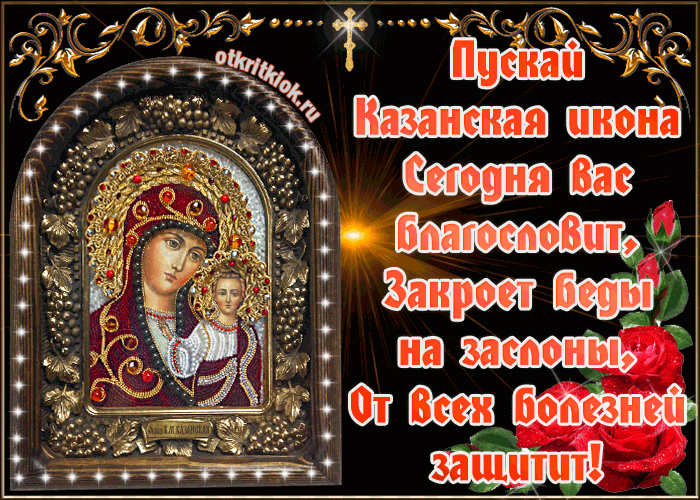 В честь явления иконы Казанской Божией Матери поздравляю