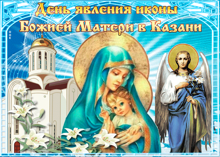 Поздравляю тебя с днём явление иконы Божьей Матери в Казани