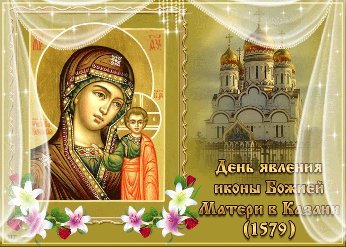 Хочу Вас Поздравить С днём явление Казанской иконы Божьей Матери!
