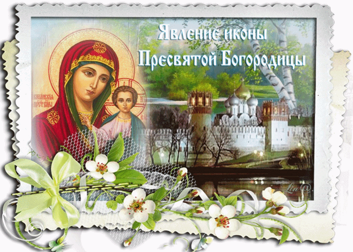 С днём Явления Иконы Божией Матери в Казани