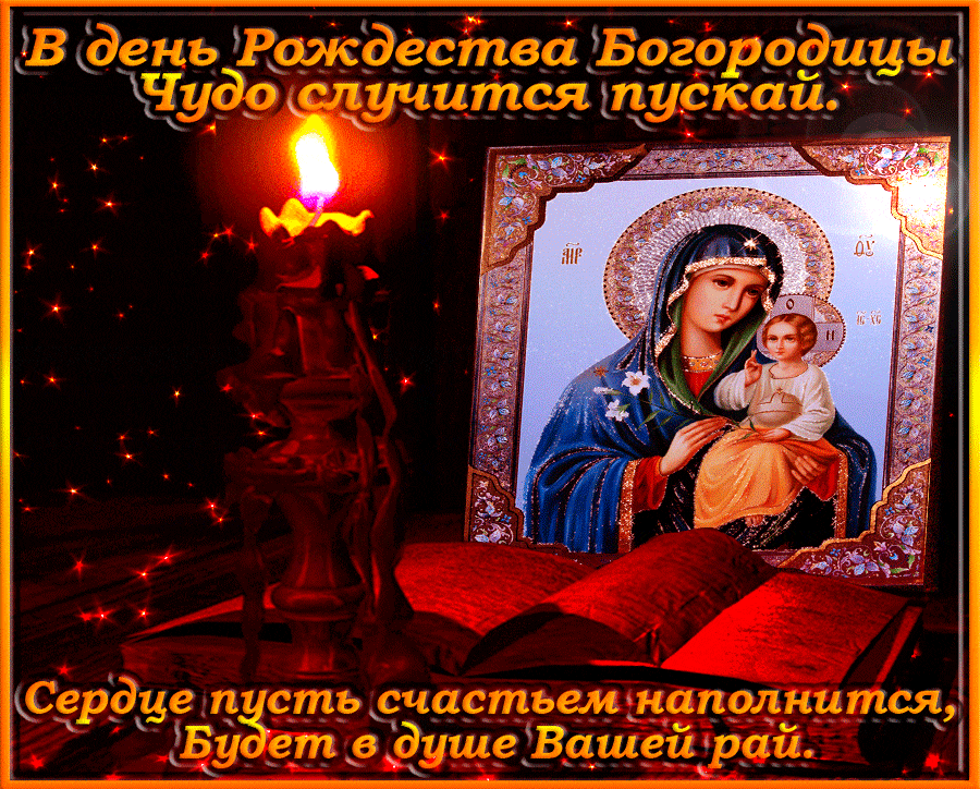 С Рождеством Пресвятой Богородицы Поздравляю сердечно я вас.