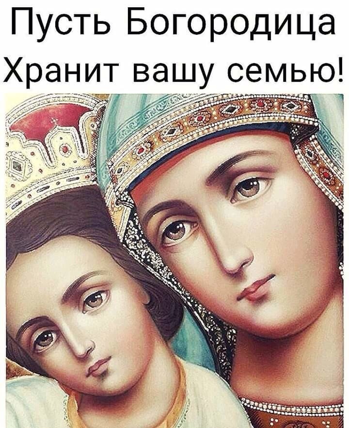 ПУСТЬ БОГОРОДИЦА ХРАНИТ ВАШУ СЕМЬЮ !