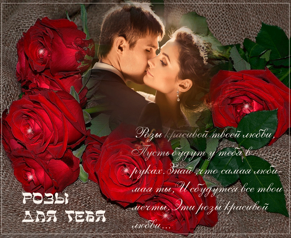 Красивая песня любимой женщине. Розы для тебя. Розы для тебя любимая. Букет роз и признание в любви. Цветы для любимых и родных.