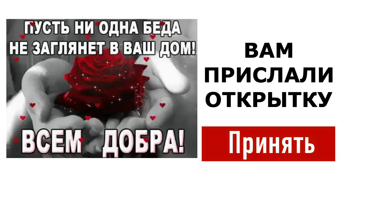 Пусть ни одна беда не заглянет в ваш дом всем добра картинки