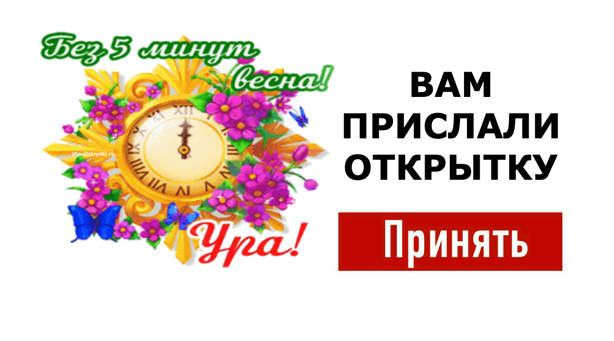 Без 5 минут. Открытка без 5 минут Весна. Без 5 минут Весна.