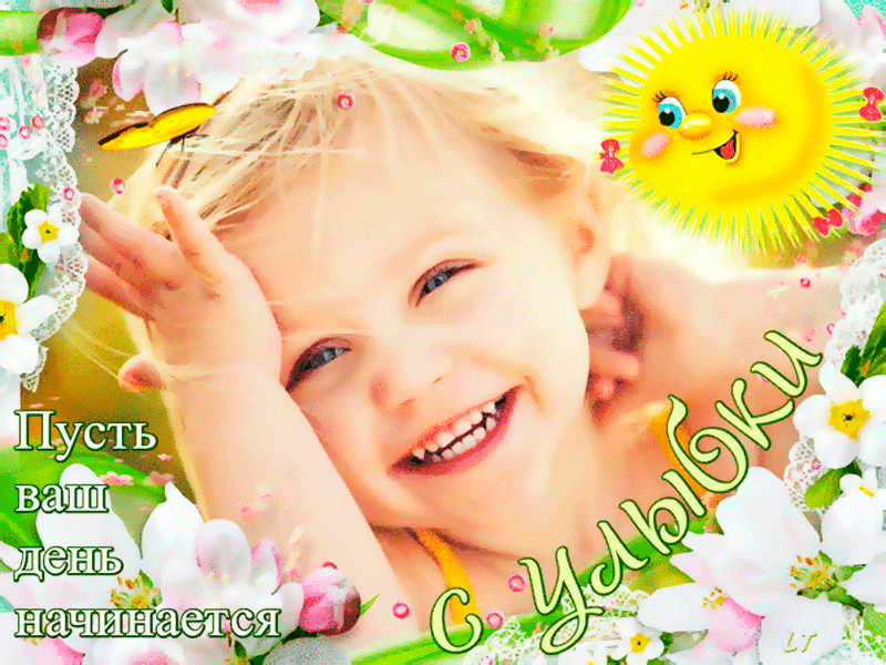 Пусть весной будет больше поводов для улыбки. Пожелания доброго утра с детьми. Открытка с добрым утром с улыбкой. Улыбка открытка. Открытки с добрым утром с детками.