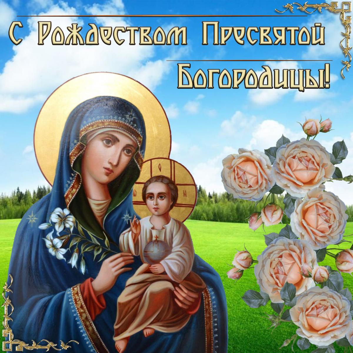 С Рождеством Пресвятой Богородицы !