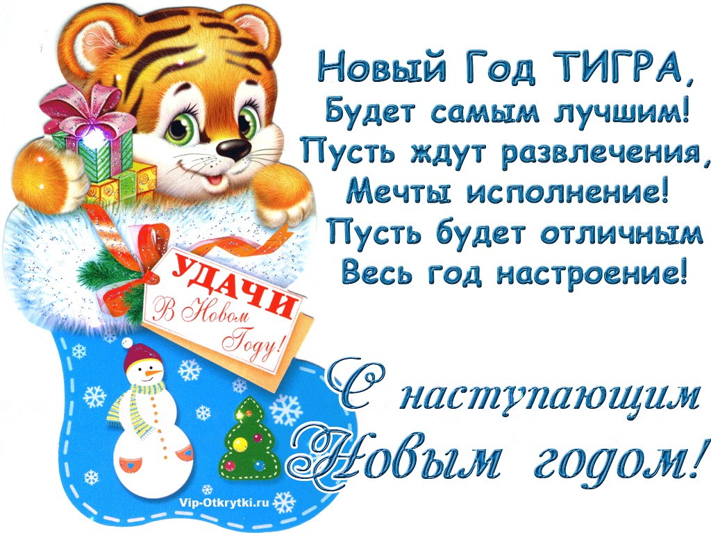 Поздравляю с наступающим Новым годом тигра
