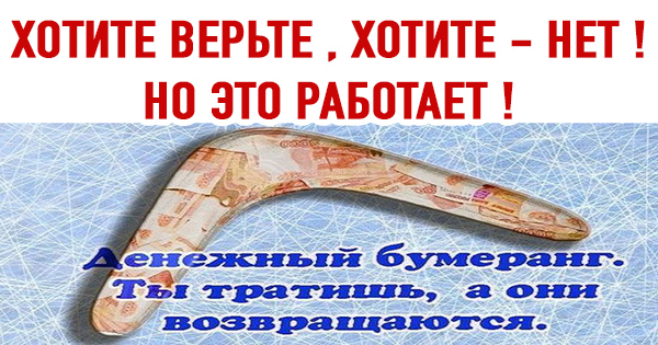 ХОТИТЕ ВЕРЬТЕ , ХОТИТЕ - НЕТ !!! НО ЭТО РАБОТАЕТ !!!✨✨💰💥💥💥 Симоронский ритуал "Бумеранг"