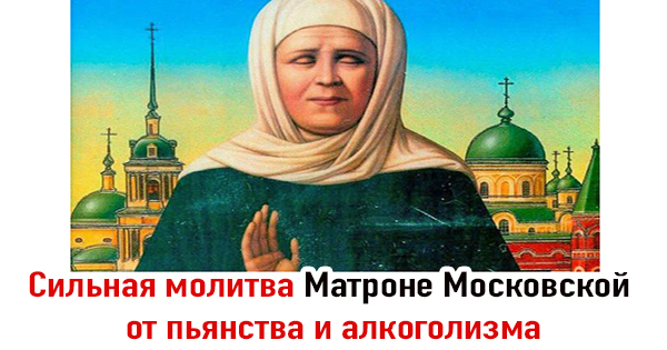 Сильная молитва Матроне Московской от пьянства и алкоголизма
