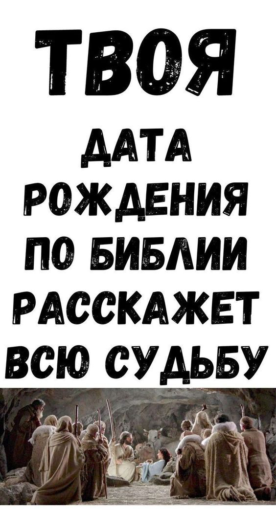 Предсказания Библии по месяцам рождения